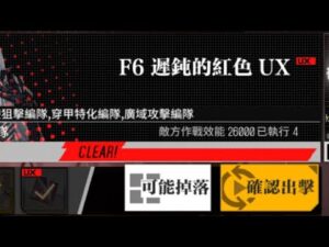 【少女前線】2023年大型戰役活動「慢休克」攻略:F6遲鈍的紅色UX