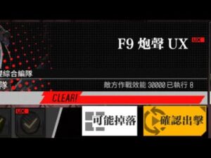 【少女前線】2023年大型戰役活動「慢休克」攻略:F9砲聲UX