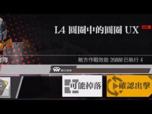 【少女前線】2023年大型戰役活動「慢休克」攻略:L4圓圈中的圓圈UX