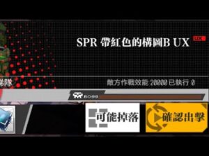 【少女前線】2023年大型戰役活動「慢休克」攻略:SPR帶紅色的構圖B UX