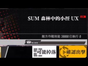 【少女前線】2023年大型戰役活動「慢休克」攻略:SUM森林中的小徑UX