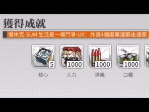 【少女前線】2023年大型戰役活動「慢休克」隱藏成就攻略:無處落腳(關卡:SUM生活是一場鬥爭UX）