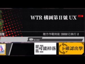 【少女前線】2023年大型戰役活動「慢休克」攻略:WTR構圖第II號UX