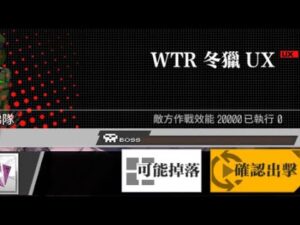 【少女前線】2023年大型戰役活動「慢休克」攻略:WTR冬獵UX