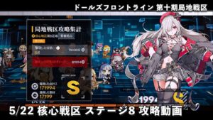 ドールズフロントライン 少女前線 ドルフロ 5/22 第十期局地戦区 核心戦区ステージ8 攻略動画 #ドルフロ