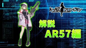 【ドルフロ】めたんちゃんがAR57ちゃんを解説【四国めたん解説】
