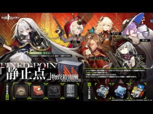 [ドルフロ] 静止点(FIXED POINT) : 物資箱 & 人形(射影平面∞) 周回攻略