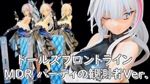 【ドルフロ】Wonderful Works / ドールズフロントライン / MDR パーティの観測者Ver.