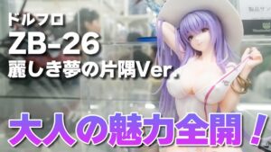大人の色気全開❗️胸元がセクシーすぎる❤️ドールズフロントライン ZB-26 麗しき夢の片隅Ver. 1/7スケールフィギュア【展示品撮影】