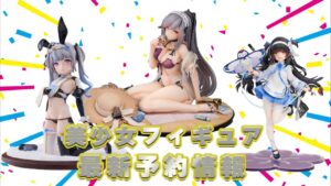 【アズレン、ドルフロなど11体！！】美少女フィギュア最新予約情報！！！【2023年6月part②】