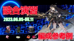 【ドルフロ】融合演習 編成参考例（2023年06月05日～2023年06月11日）