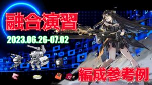 【ドルフロ】融合演習 編成参考例（2023年06月26日～2023年07月02日）