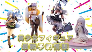【アズレン、ドルフロ、遊戯王など！！】美少女フィギュア最新予約情報！！！【2023年6月part①】