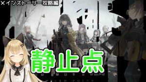 【ドルフロ】表彰台の夢を叶えるために…… メインストーリー攻略編『静止点』#3