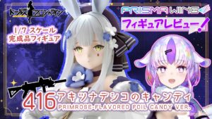 416 アキツナデシコのキャンディVer. (ドールズフロントライン) – フィギュアレビュー / 416 (Girl’s Frontline) – FIGURE REVIEW