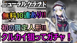 【ニューラルクラウド#45】ドルフロの顔！新限定★3シューター・クルカイ狙ってガチャ！！【NEURAL CLOUD/ Clukay Gacha Pulls】