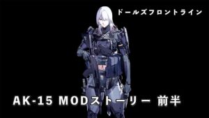 ドールズフロントライン 少女前線 ドルフロ AK-15 MODストーリー 前半  #ドルフロ