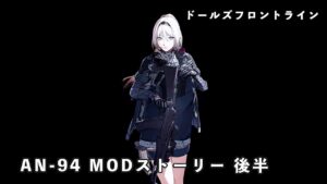 ドールズフロントライン 少女前線 ドルフロ AN-94MODストーリー 後半 #ドルフロ