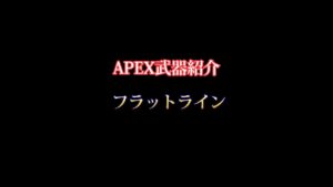 【APEX】武器紹介② フラットライン編#apex #ショート