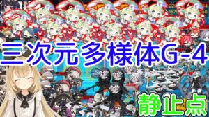 【ドルフロ】地獄の行軍Ameth+8.7kチャート～モリドーガチャ編part5～『静止点』#17