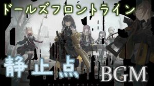 【ドルフロ】静止点 BGM【Fixed Point – Medley / Girls’ Frontline】