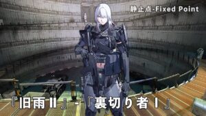 ドールズフロントライン 少女前線 ドルフロ   静止点 – Fixed Point –  Cpt.4 タイヒミュラー空間 『旧雨Ⅱ』-『裏切り者Ⅰ』 #ドルフロ #静止点