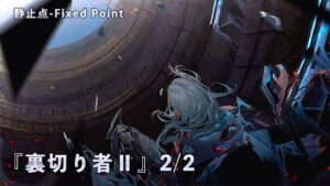 ドールズフロントライン ドルフロ   静止点 – Fixed Point –  Cpt.4 タイヒミュラー空間 『裏切り者Ⅱ』2/2 #ドルフロ #静止点
