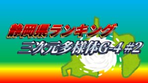 三次元多様体G-4 #2【ドルフロ】