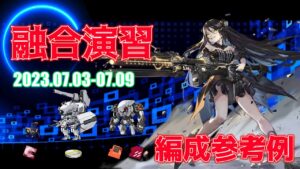 【ドルフロ】融合演習 編成参考例（2023年07月03日～2023年07月09日）