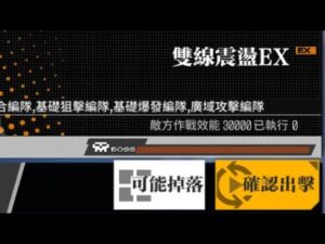 【少女前線】2023年夏日特別活動「思域迷航」攻略:雙線震蕩EX