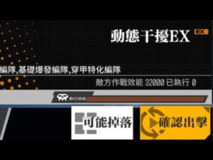 【少女前線】2023年夏日特別活動「思域迷航」攻略:動態干擾EX