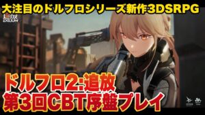 【ドルフロ2:追放】第3回CBT序盤プレイ【少前2：追放/Girls’ Frontline II: EXILIUM】