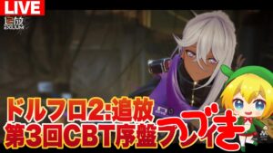 ドルフロ2:追放CBT続きからプレイするよ！【少前2：追放/Girls’ Frontline II: EXILIUM】