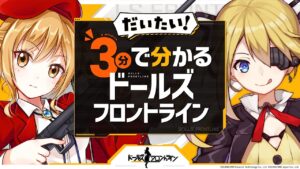 だいたい3分で分かるドールズフロントライン
