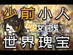 少前小人是世界的瑰寶3 Girls’ Frontline Chibi, BEST Chibi 3