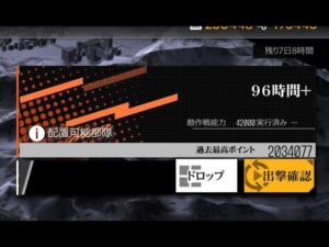 【ドールズフロントライン】96時間＋　2戦目 2034077点
