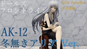 ドールズフロントライン AK12 冬無きアリア Ver. 1/7 フィギュア開封 Girls’ Frontline 少女前線 ホビーマックス (Hobbymax)