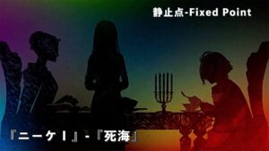 ドールズフロントライン 少女前線 ドルフロ   静止点 – Fixed Point –  Cpt.1 特異点『ニーケⅠ』-『死海』 #ドルフロ #静止点