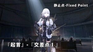ドールズフロントライン 少女前線 ドルフロ   静止点 – Fixed Point –  Cpt.3 リーマン曲面 『起首』-『交差点1』 #ドルフロ #静止点