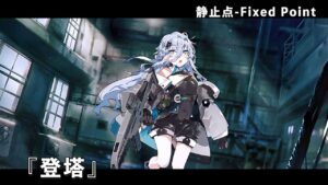 ドールズフロントライン 少女前線 ドルフロ   静止点 – Fixed Point –  Cpt.4 タイヒミュラー空間 『登塔』 #ドルフロ #静止点