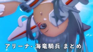 ドールズフロントライン 少女前線 ドルフロ  アリーナ-海竜騎兵 まとめ #ドールズフロントライン #ドルフロ
