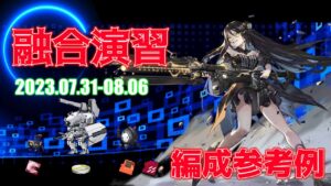 【ドルフロ】融合演習 編成参考例（2023年07月31日～2023年08月06日）