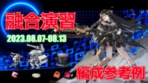 【ドルフロ】融合演習 編成参考例（2023年08月07日～2023年08月13日）