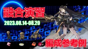 【ドルフロ】融合演習 編成参考例（2023年08月14日～2023年08月20日）