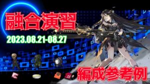 【ドルフロ】融合演習 編成参考例（2023年08月21日～2023年08月27日）