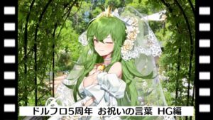 ドルフロ5周年 お祝いの言葉 HG編