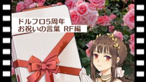 ドルフロ5周年 お祝いの言葉 RF編