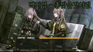 AI UMP45, UMP40 Cover / 백지영 – 총맞은것처럼