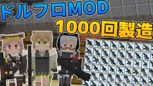 【Minecraft】動画1000本記念!!ドルフロMODで1000回ガチャ!!/雷鳴世界 Part10【ゆっくり実況】