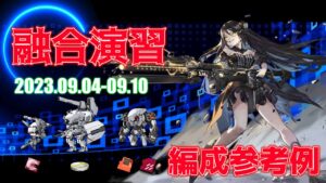 【ドルフロ】融合演習 編成参考例（2023年09月04日～2023年09月10日）